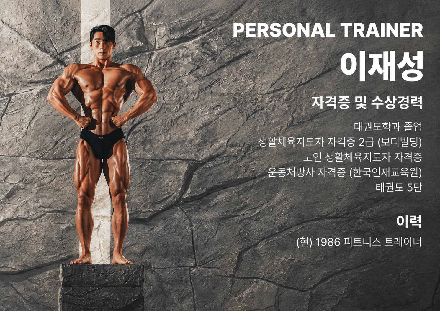 이재성 트레이너 소개