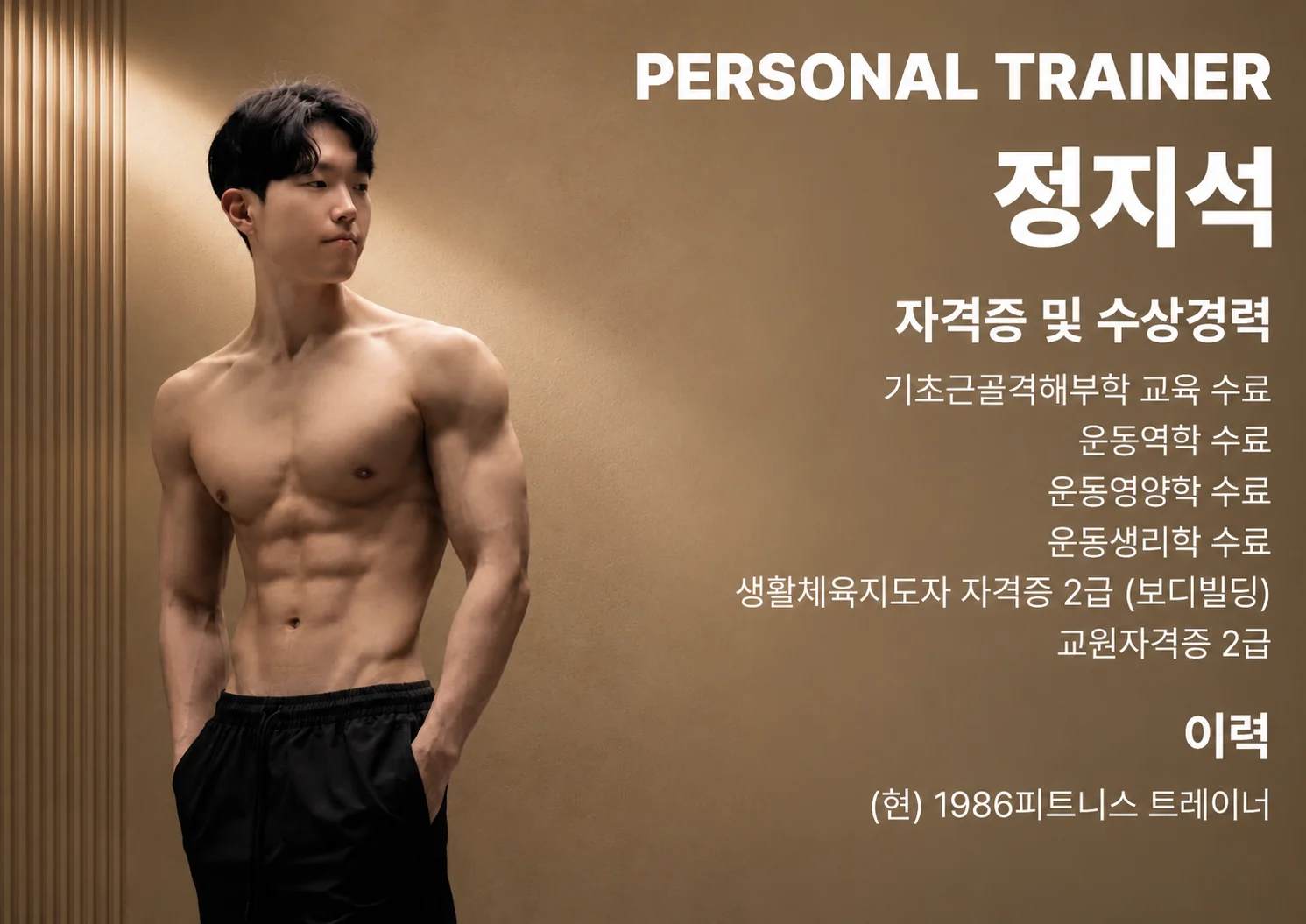 정지석 트레이너 소개